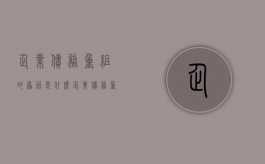 企业债务重组的原因是什么？（企业债务重组现状）