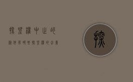 探望权中止的条件有哪些（探望权的含义）
