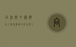 向法院申请执行工伤赔偿费如何收费（工伤赔偿申请执行多少天能要钱来）