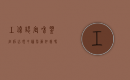 工伤认定和鉴定后,必须申请劳动仲裁吗?（工伤鉴定完还需要做什么事吗）