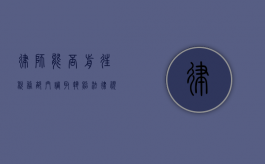 律师能否前往税务部门调取执照？法律视角的探讨