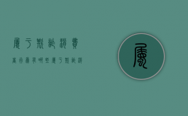 属于欺诈消费者行为有哪些（属于欺诈消费者行为有哪些类型）