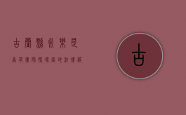 古蔺县永乐是否有律师？探寻当地法律服务