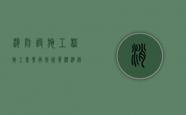 消防设施工程施工专业承包资质标准（消防设施工程施工范围）
