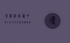 寻衅滋事罪中他人指的是什么？（寻衅滋事纠集他人的含义）