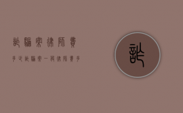 诈骗案律师费多少（诈骗案一般律师费多少）