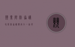 竞业限制协议和保密协议拟定在一起有效吗合法吗（竞业限制协议与保密协议）