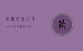 诈骗犯判刑吗判多少年（诈骗判刑吗?）