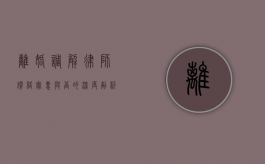 离婚调解律师，价格实惠与否的深度剖析
