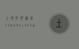 土地抵押适用的范围有哪些（土地抵押适用的范围有哪些内容）
