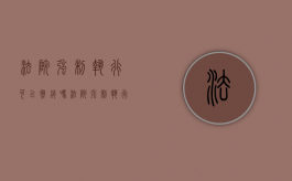 法院强制执行可以撤销吗?（法院强制执行申请人可以撤诉吗）