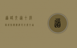 道路交通十级伤残赔偿标准是什么？（交通10级伤残赔偿标准2023）