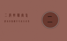 二级轻伤害怎么判刑赔偿多少钱,对方不和解（二级轻伤害怎么判刑赔偿多少钱一）