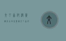 交了首付没签购房合同怎么办（交了首付没有签合同怎么办）