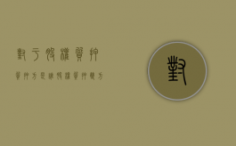 对于股权质押质押方是谁？（股权质押双方怎么称呼）