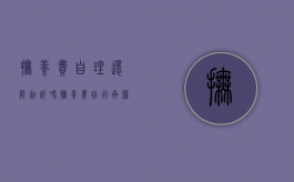 抚养费自理还能起诉吗（抚养费自行承担怎么主张抚养费）