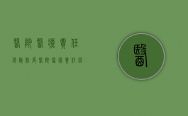 医院医疗责任保险制度（医院医疗责任保险的收费标准）