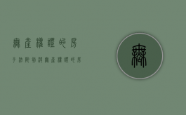 无产权证的房子法院判决（无产权证的房子 法院只对使用权）