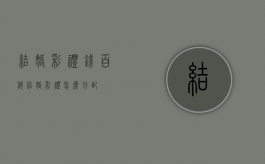 结婚彩礼钱百科（结婚彩礼怎么分配）