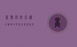 商号与姓名权的冲突如何处理（商号就是厂商名称对不对）