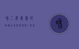 和二房东签的租赁合同有效吗（与二房东签协议的陷阱）