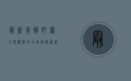 最新贪贿犯罪立案标准及司法解释（最新贪贿犯罪立案标准提高）
