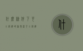 什么条件下可以假释（哪种情况可以假释）