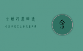 金融犯罪辩护的刑事匠人（金融犯罪辩护律师未来发展前景）