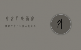 外来户的补偿标准（外来户口能不能享受本地拆迁补助）