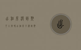 出租房没到期可以退吗（出租房子没到期就走了,还用退他房租吗）