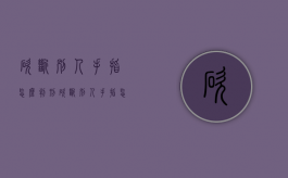 砍断别人手指怎么判刑（砍断别人手指怎么判刑的案例）