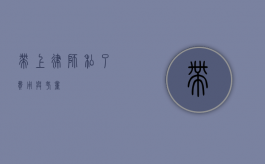 带上律师私了，费用与考量