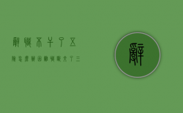 辞职不干了五险怎么办（因离职断交了三个月社保）