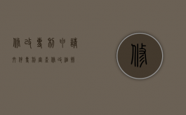 修改专利申请文件（专利审查修改细则）