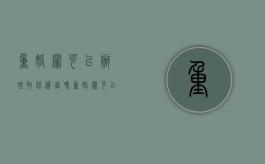 重婚罪可以办理取保候审吗（重婚罪可以取保候审）