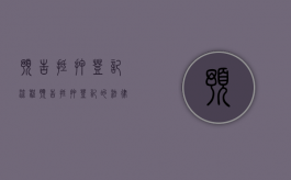 预告抵押登记流程（预告抵押登记的法律效力有哪些）