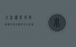 小产权房拆除补偿范围及标准是怎么样的（小产权房拆除一般赔付多少钱合适）
