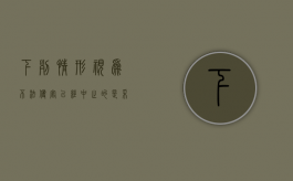 下列情形视为不法侵害已经中止的是（采取防卫行为造成不法侵害人伤亡的不属于不负刑事责任）