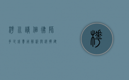 桦川请个律师多少钱？费用解析与选择建议