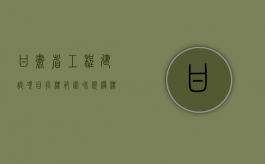 甘肃省工程建设项目招标范围和规模标准规定（甘肃省建设工程招标投标信息网）