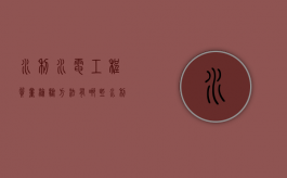 水利水电工程质量检验方法有哪些（水利水电工程施工质量检验与评定规范）