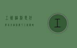 工资福利是什么因素（福利属于工资薪酬中的）