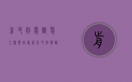前叉韧带断裂工伤鉴定几级？（前叉韧带断裂算是重大疾病吗能治好吗视频）