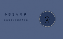 大学生在学校放高利贷（大学校园高利贷纠纷如何解决？）