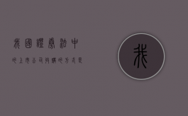 我国证券法中的上市公司收购的方式是什么（我国上市公司收购的方式包括）