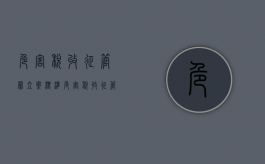 危害税收征管罪立案标准（危害税收征管罪特征的表述有哪些）