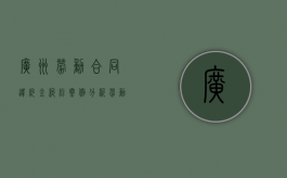 广州劳动合同违约金纠纷案例分析（劳动合同法中关于违约金的规定）