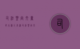 司法鉴定文书范本图片高清（司法鉴定文书规范全文）