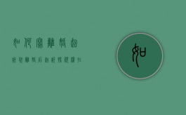 如何写离婚起诉状（离婚后起诉探视权在多长时间内可以起诉）