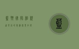 蓝翔律师相亲？这背后的真相究竟如何？